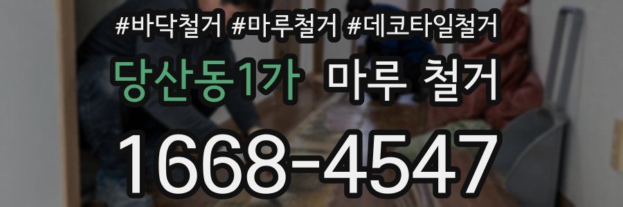 당산동1가 마루 철거