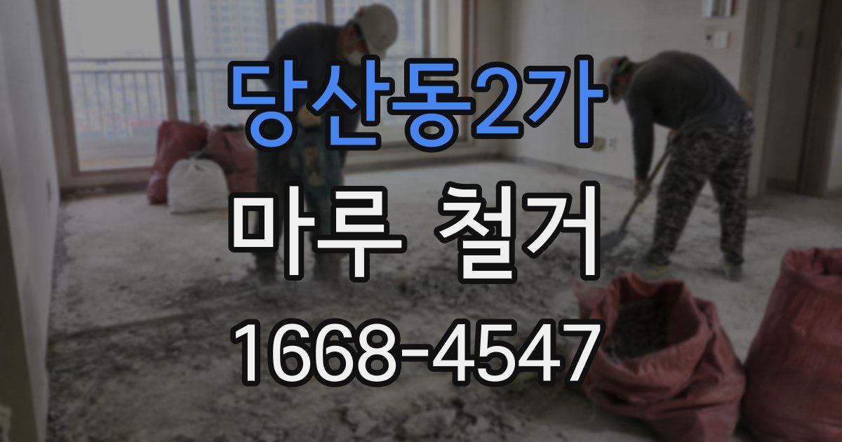 당산동2가 마루 철거