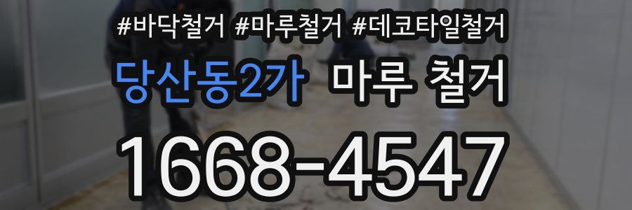 당산동2가 마루 철거