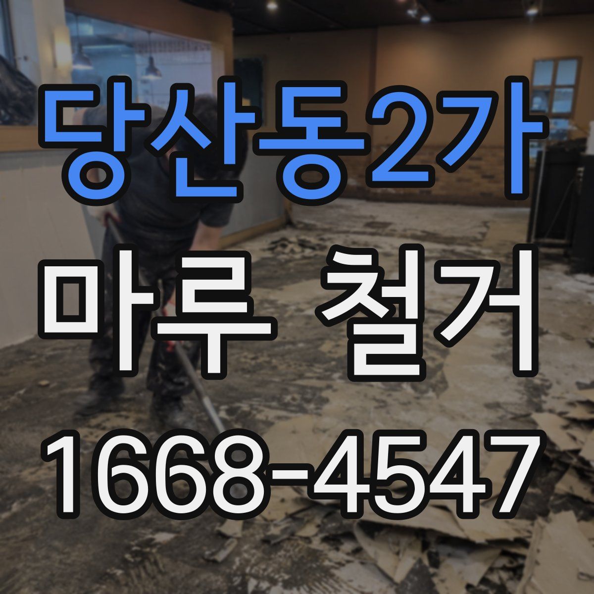 당산동2가 마루 철거