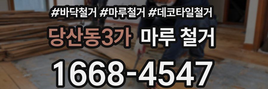 당산동3가 마루 철거