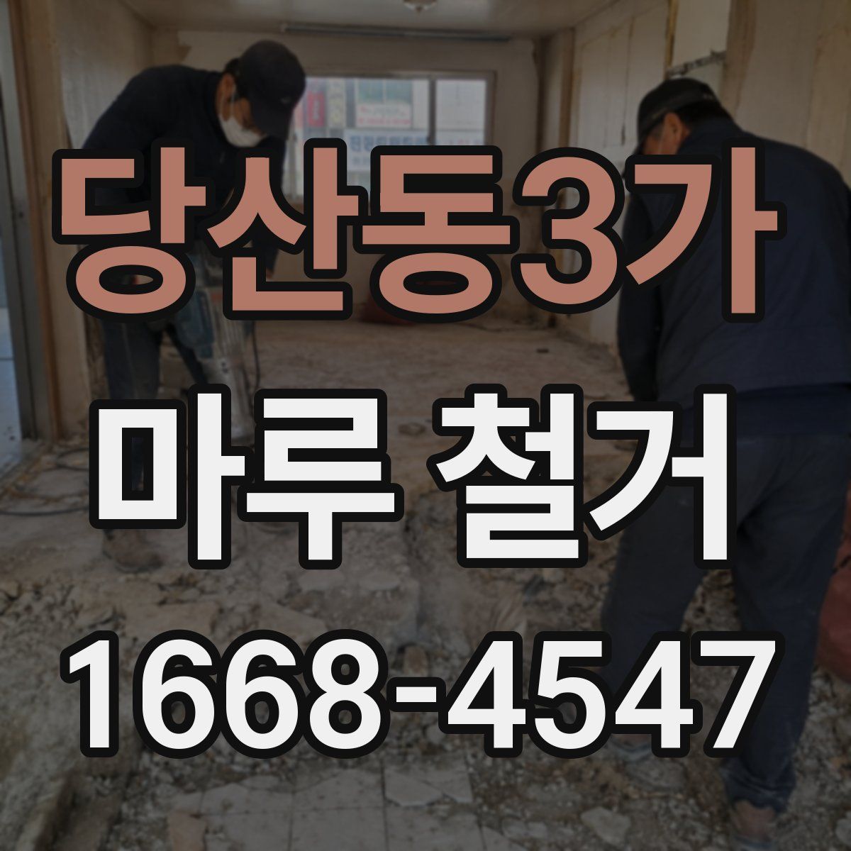 당산동3가 마루 철거