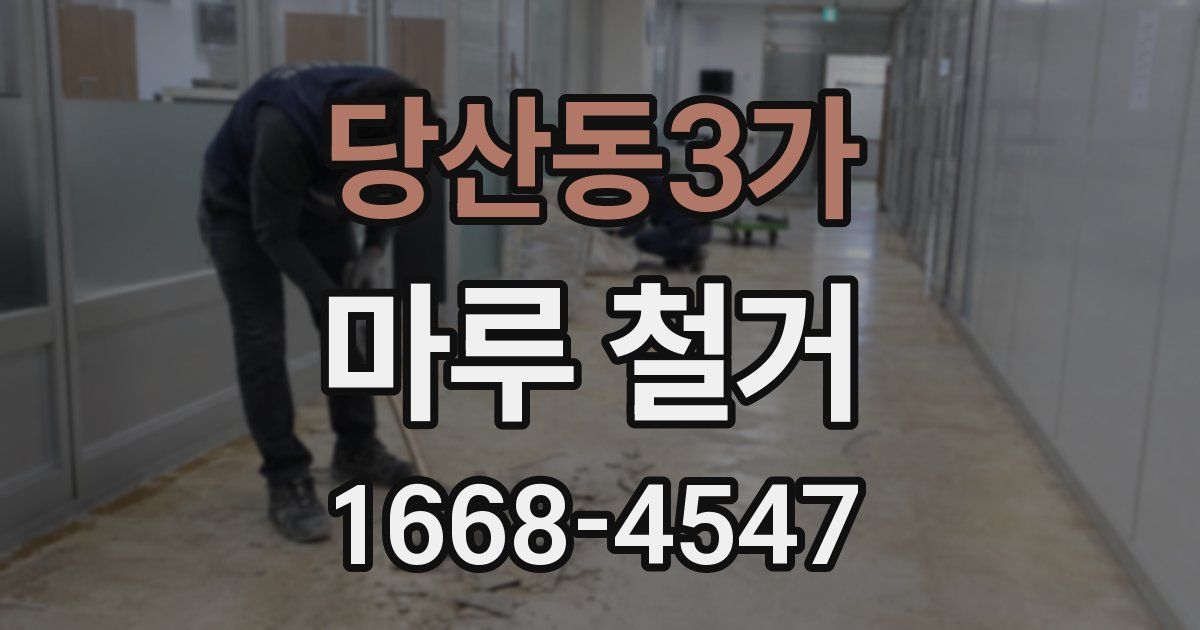 당산동3가 마루 철거