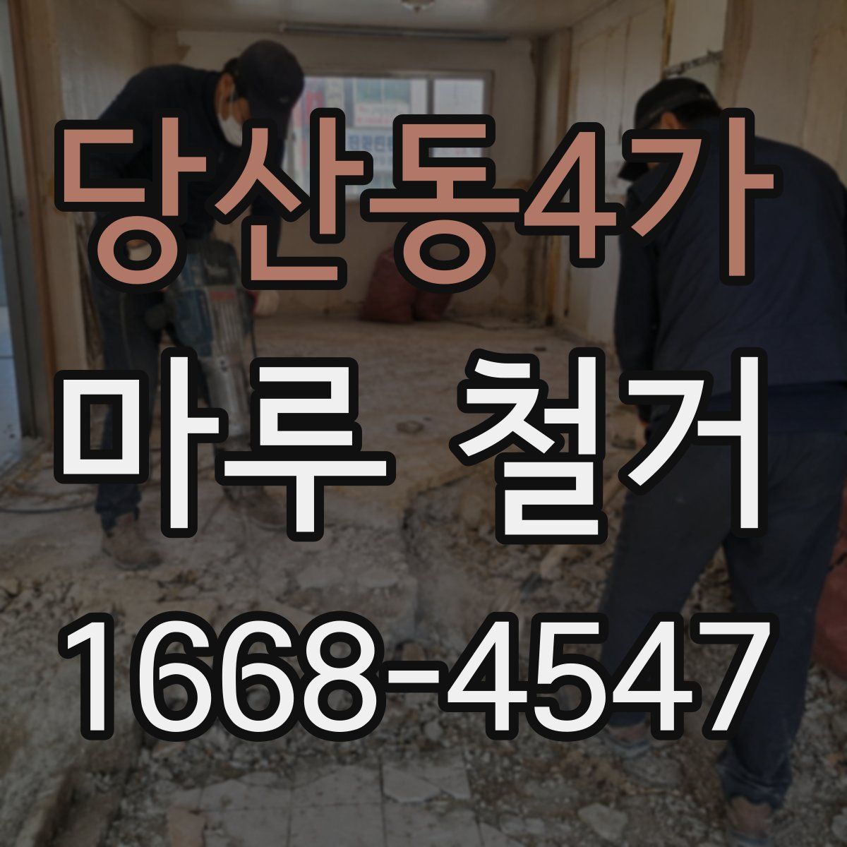 당산동4가 마루 철거