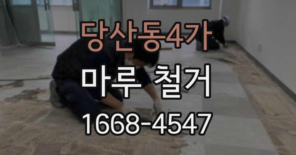 당산동4가 마루 철거