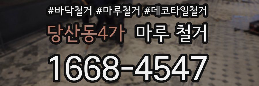 당산동4가 마루 철거