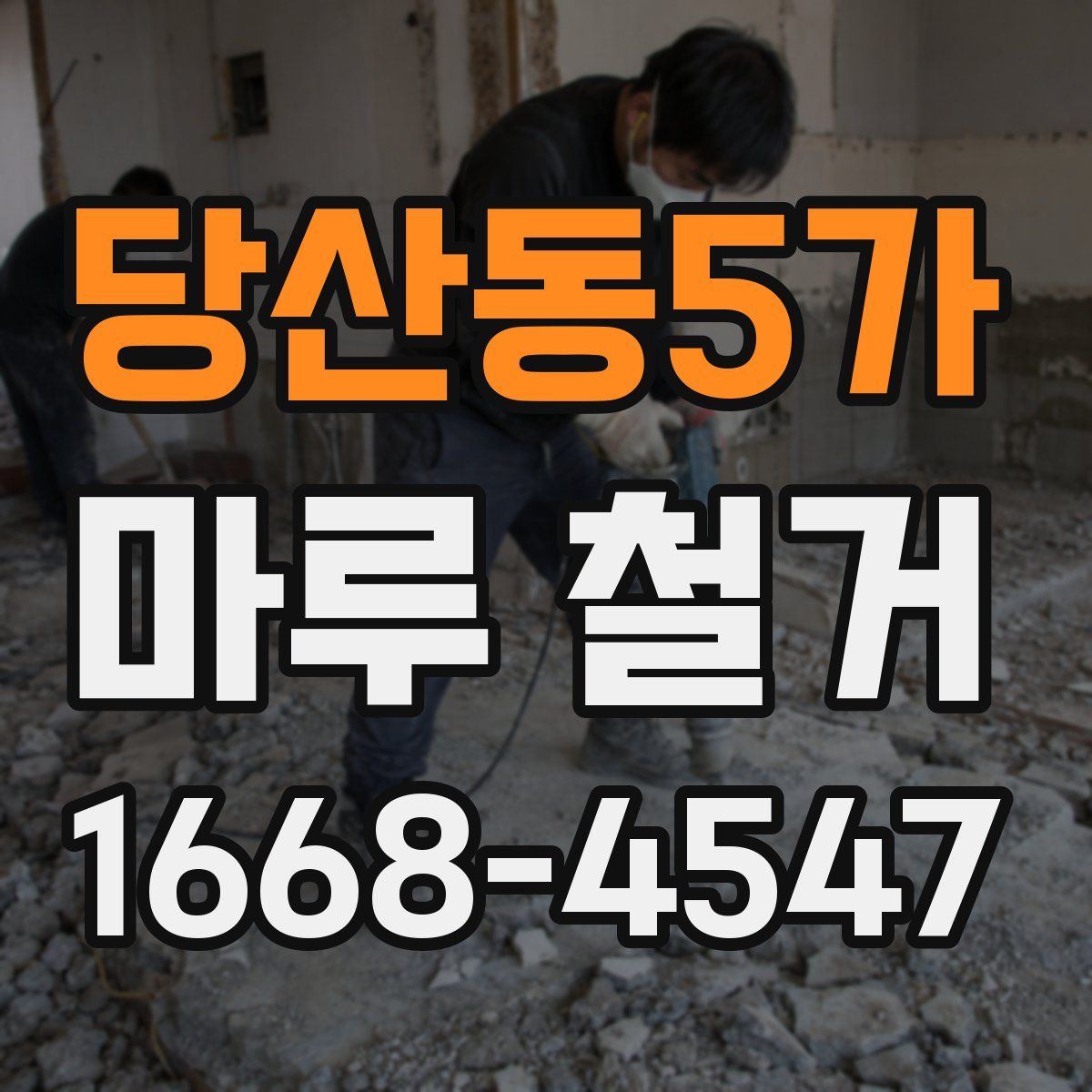 당산동5가 마루 철거
