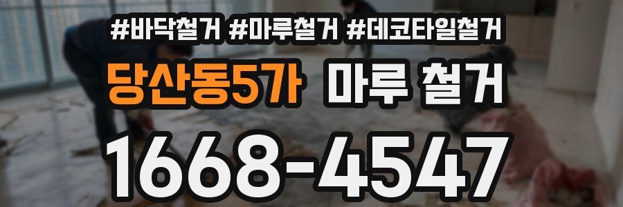 당산동5가 마루 철거
