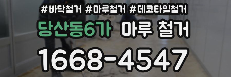 당산동6가 마루 철거