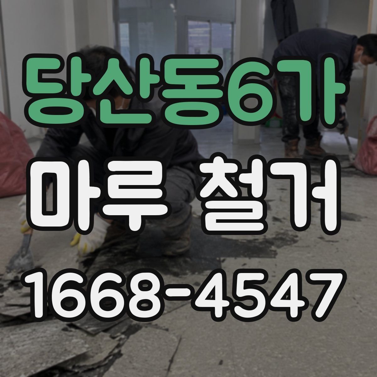 당산동6가 마루 철거