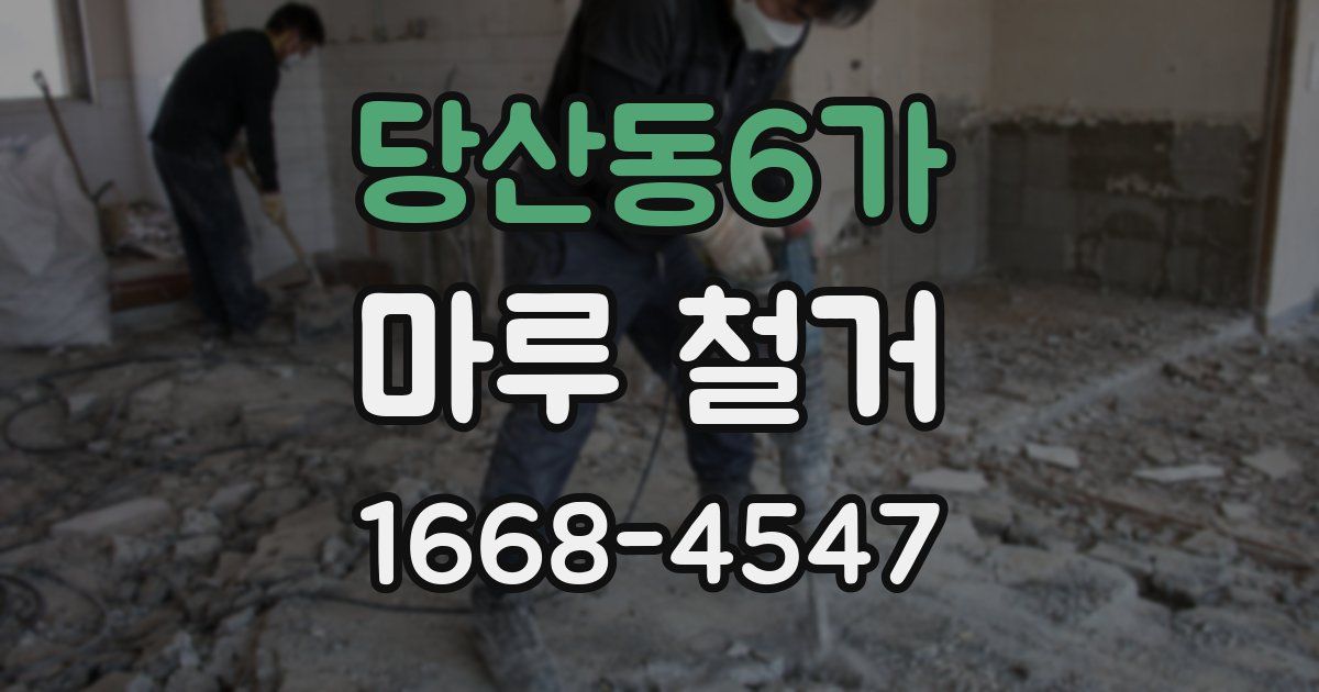 당산동6가 마루 철거