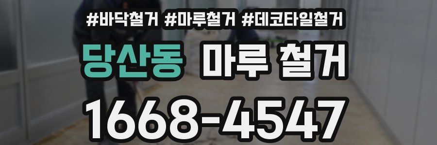 당산동 마루 철거