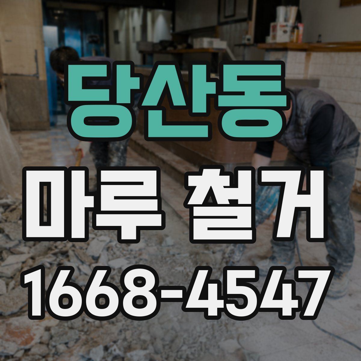 당산동 마루 철거