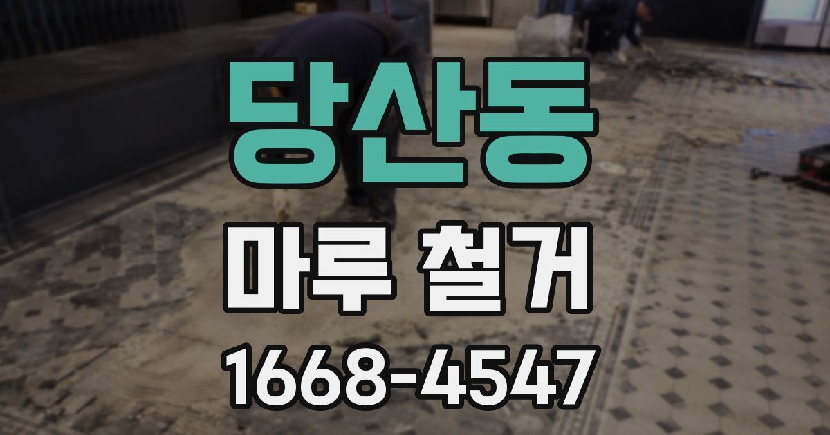 당산동 마루 철거