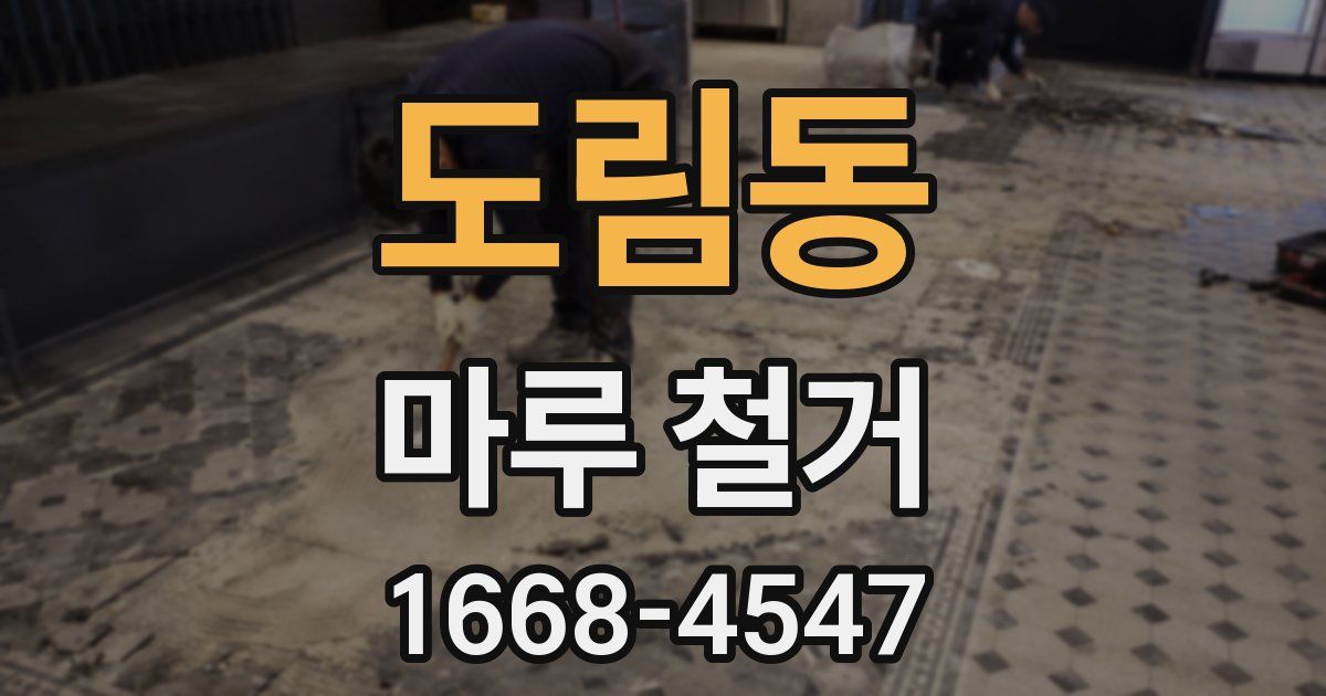 도림동 마루 철거