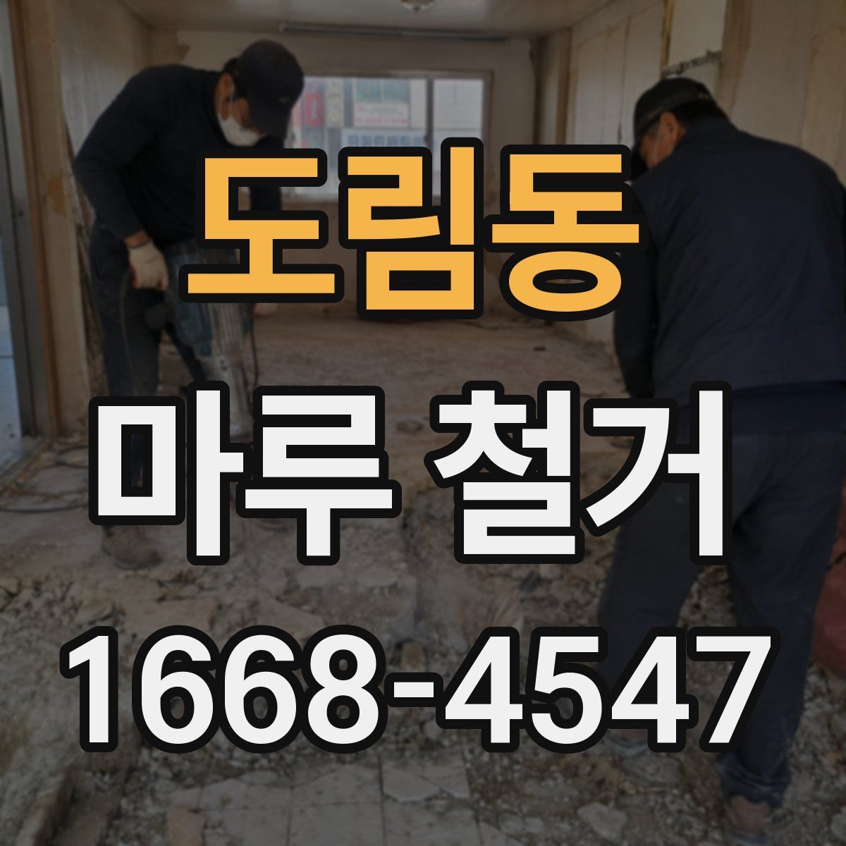 도림동 마루 철거