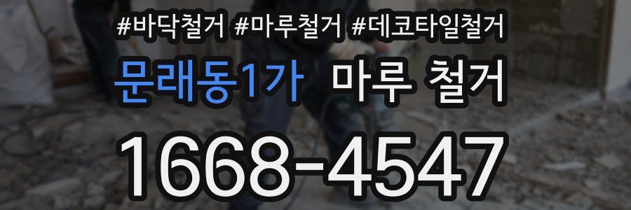 문래동1가 마루 철거