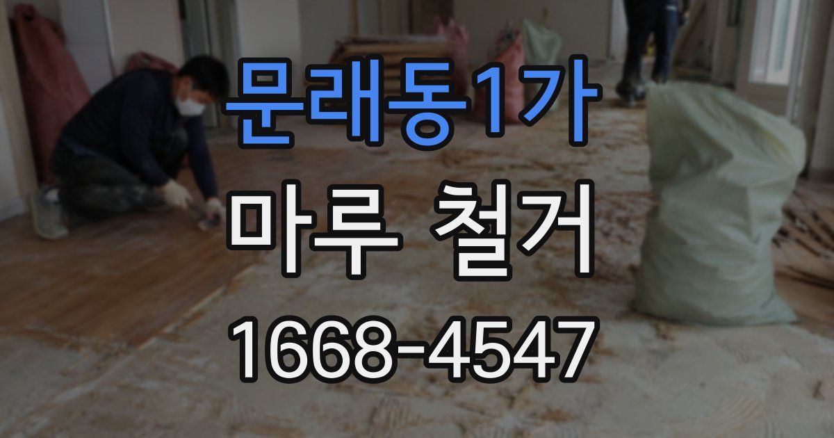문래동1가 마루 철거