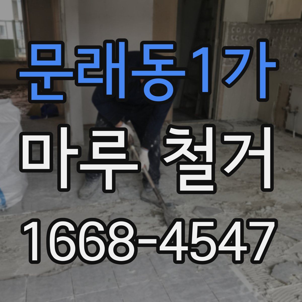 문래동1가 마루 철거