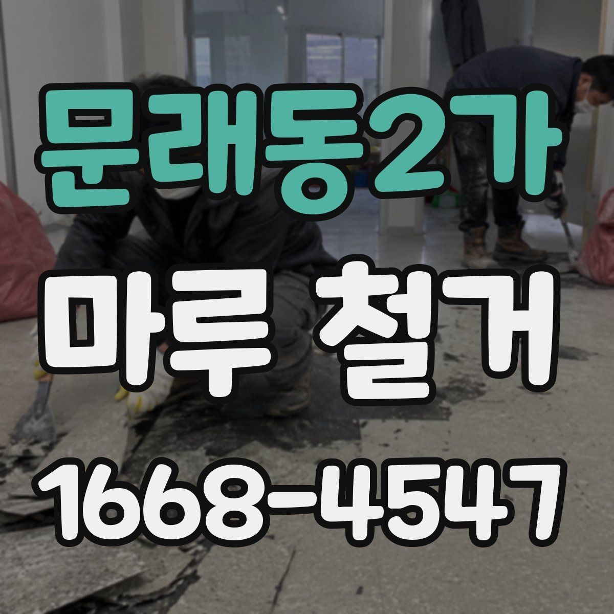 문래동2가 마루 철거 업체 선택 시 비교해야 할 항목