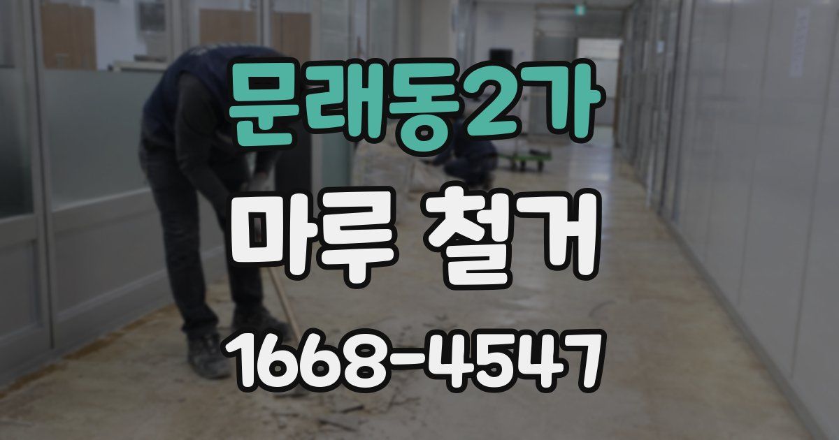 문래동2가 마루 철거