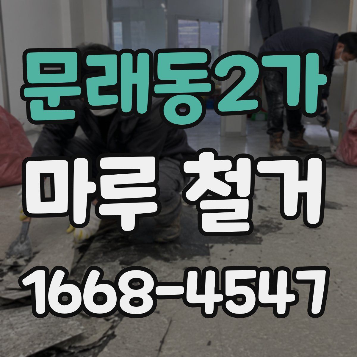 문래동2가 마루 철거