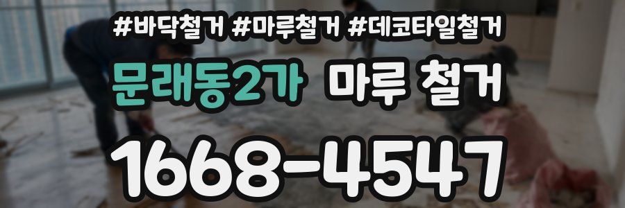 문래동2가 마루 철거