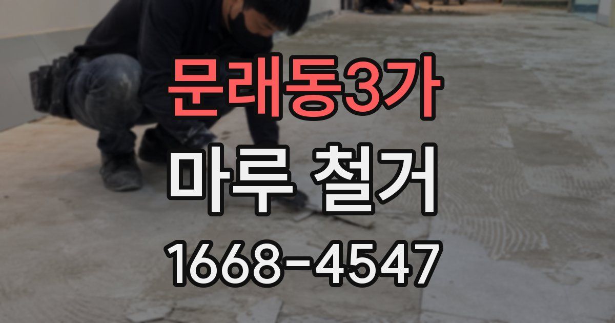 문래동3가 마루 철거