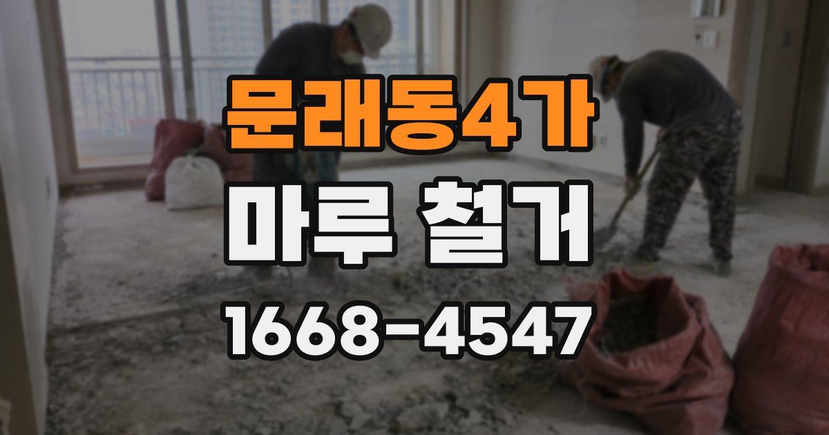 문래동4가 마루 철거