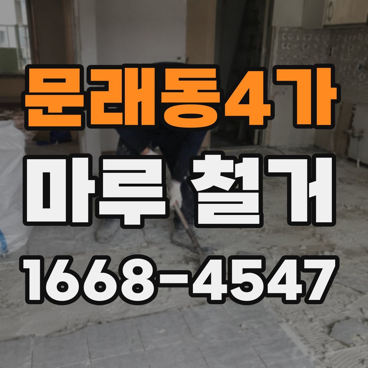 문래동4가 마루 철거