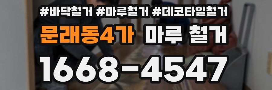 문래동4가 마루 철거