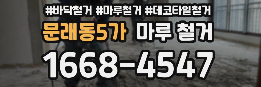 문래동5가 마루 철거