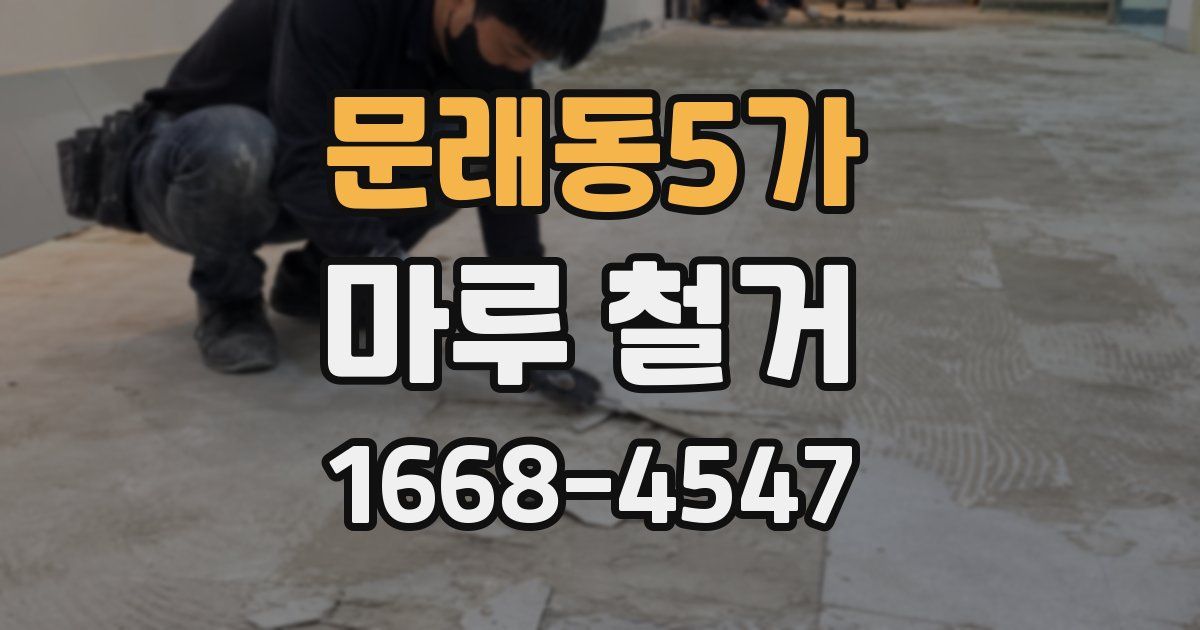 문래동5가 마루 철거