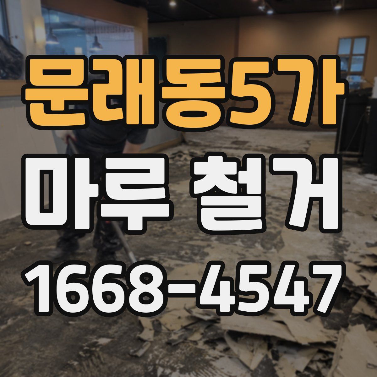 문래동5가 마루 철거