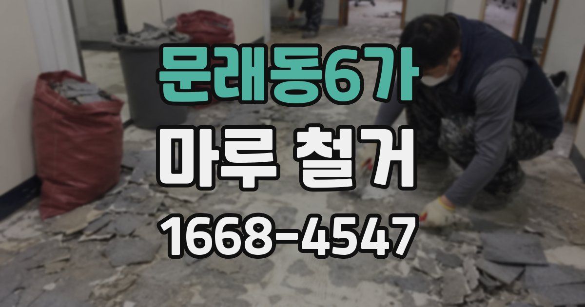 문래동6가 마루 철거