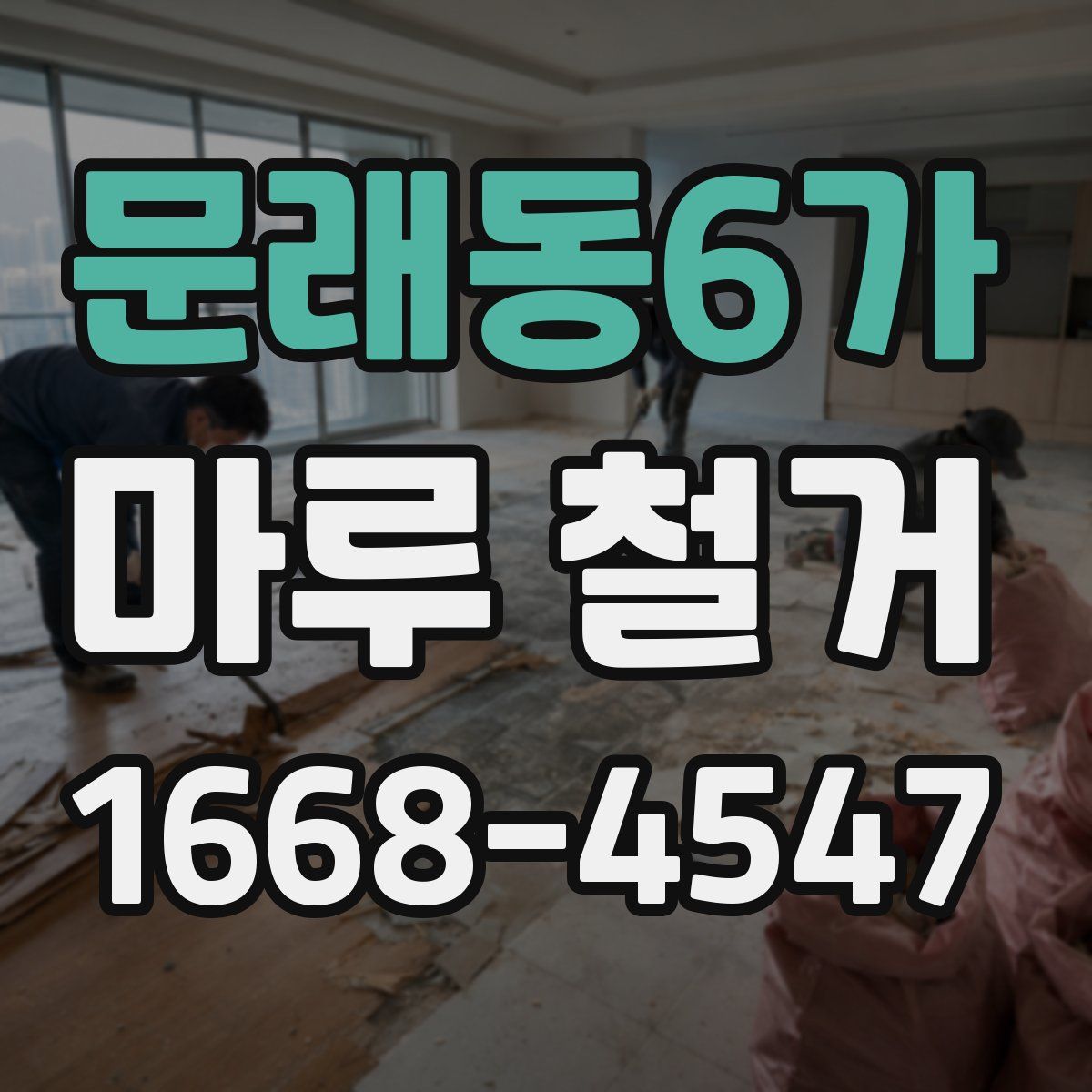 문래동6가 마루 철거