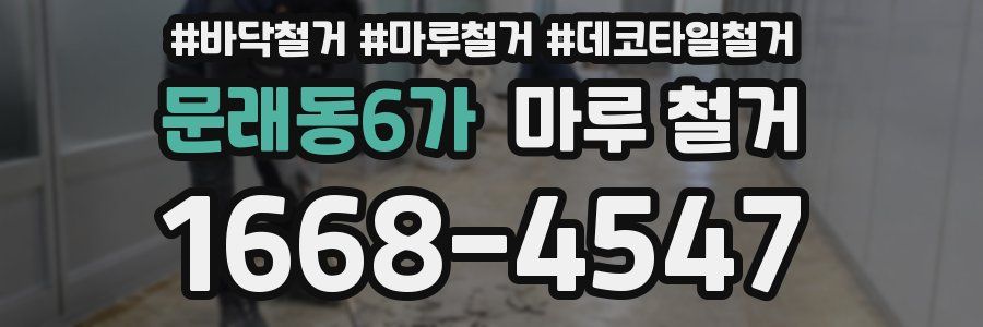문래동6가 마루 철거
