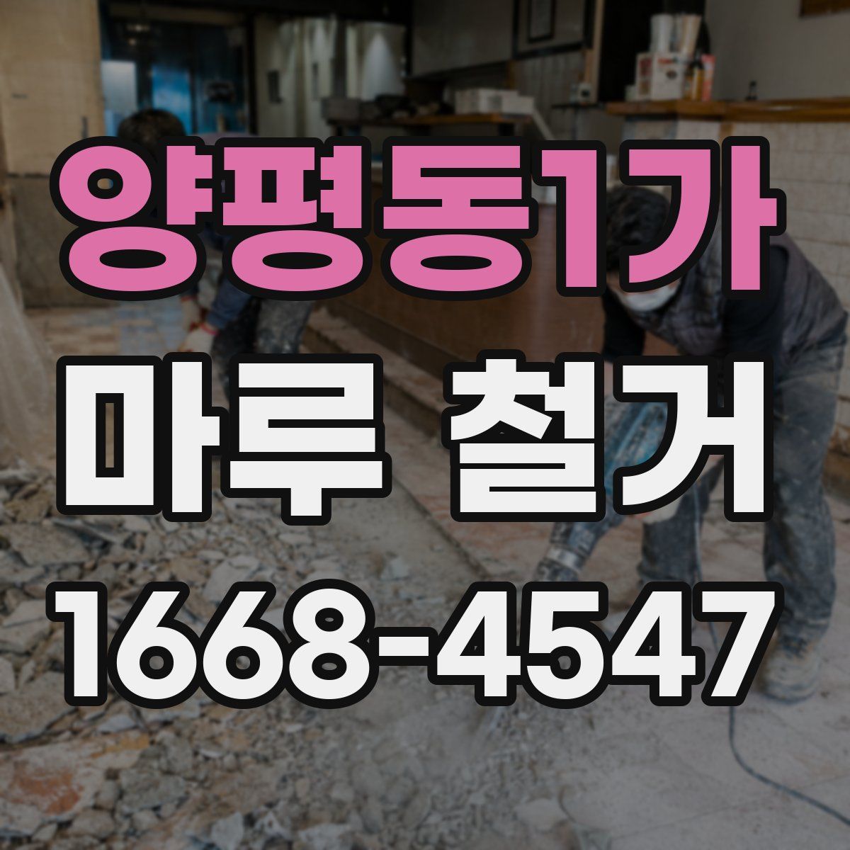 양평동1가 마루 철거
