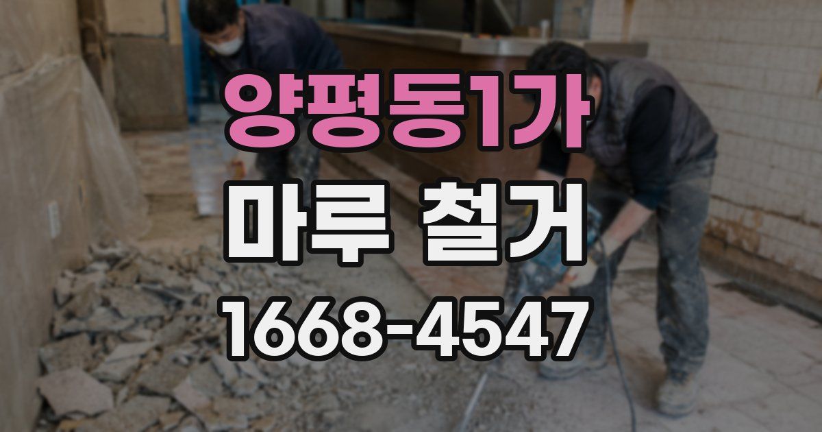 양평동1가 마루 철거