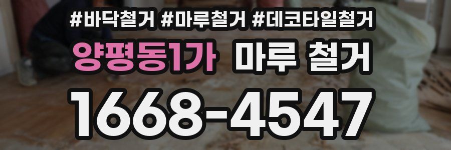 양평동1가 마루 철거