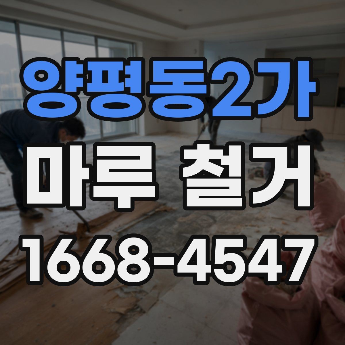 양평동2가 마루 철거 후 하자 예방을 위한 관리법