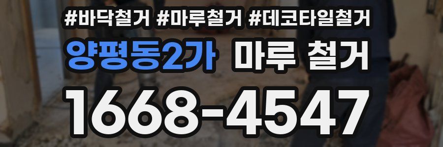 양평동2가 마루 철거