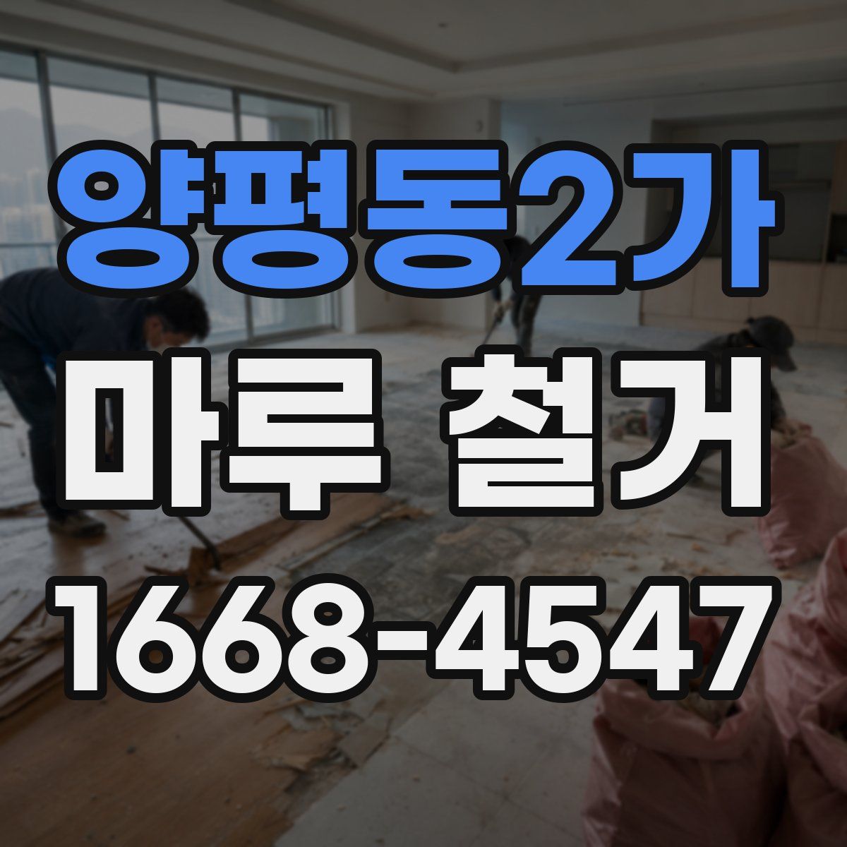 양평동2가 마루 철거
