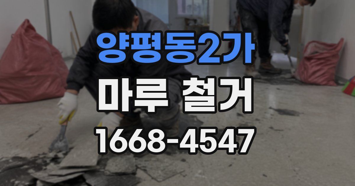 양평동2가 마루 철거