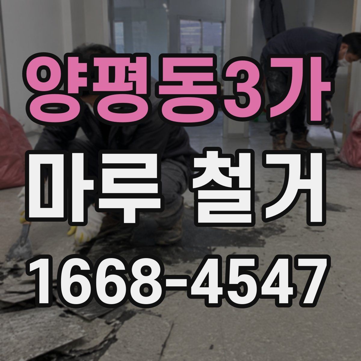 양평동3가 마루 철거 전 배관 상태를 함께 점검해야 하는 이유