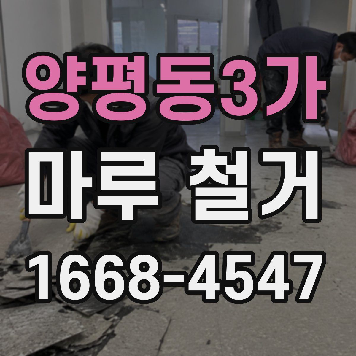 양평동3가 마루 철거
