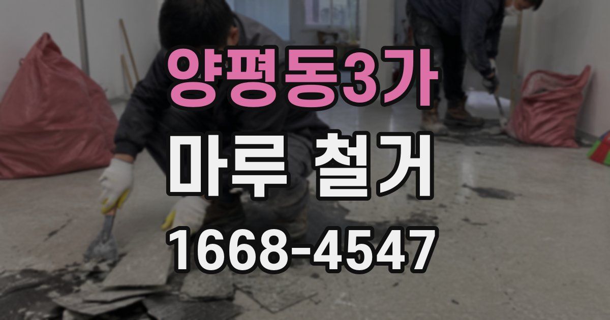 양평동3가 마루 철거