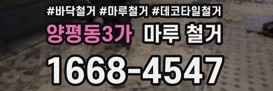 양평동3가 마루 철거