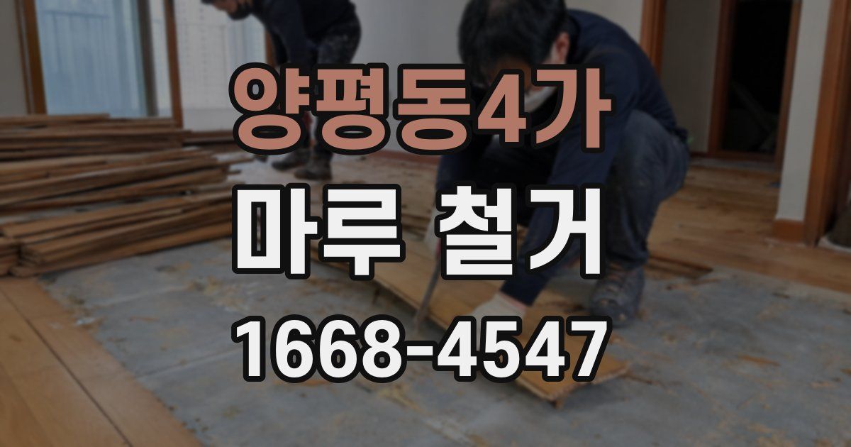 양평동4가 마루 철거