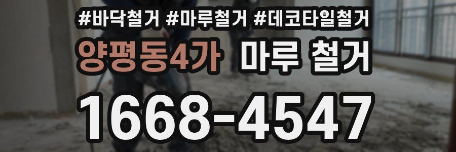 양평동4가 마루 철거